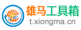 雄马工具箱